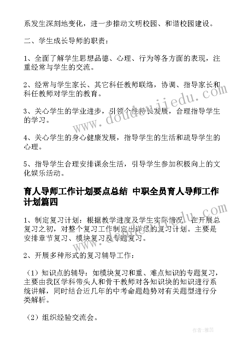 最新育人导师工作计划要点总结 中职全员育人导师工作计划(汇总5篇)