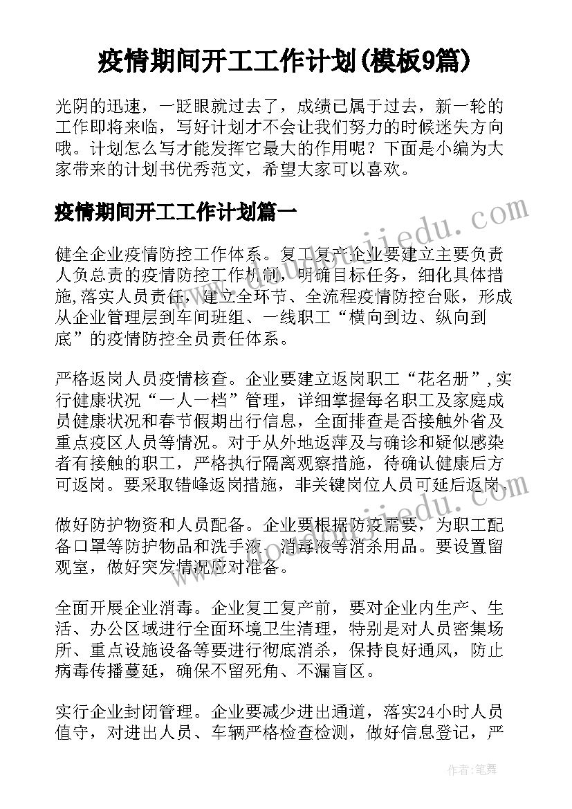 疫情期间开工工作计划(模板9篇)