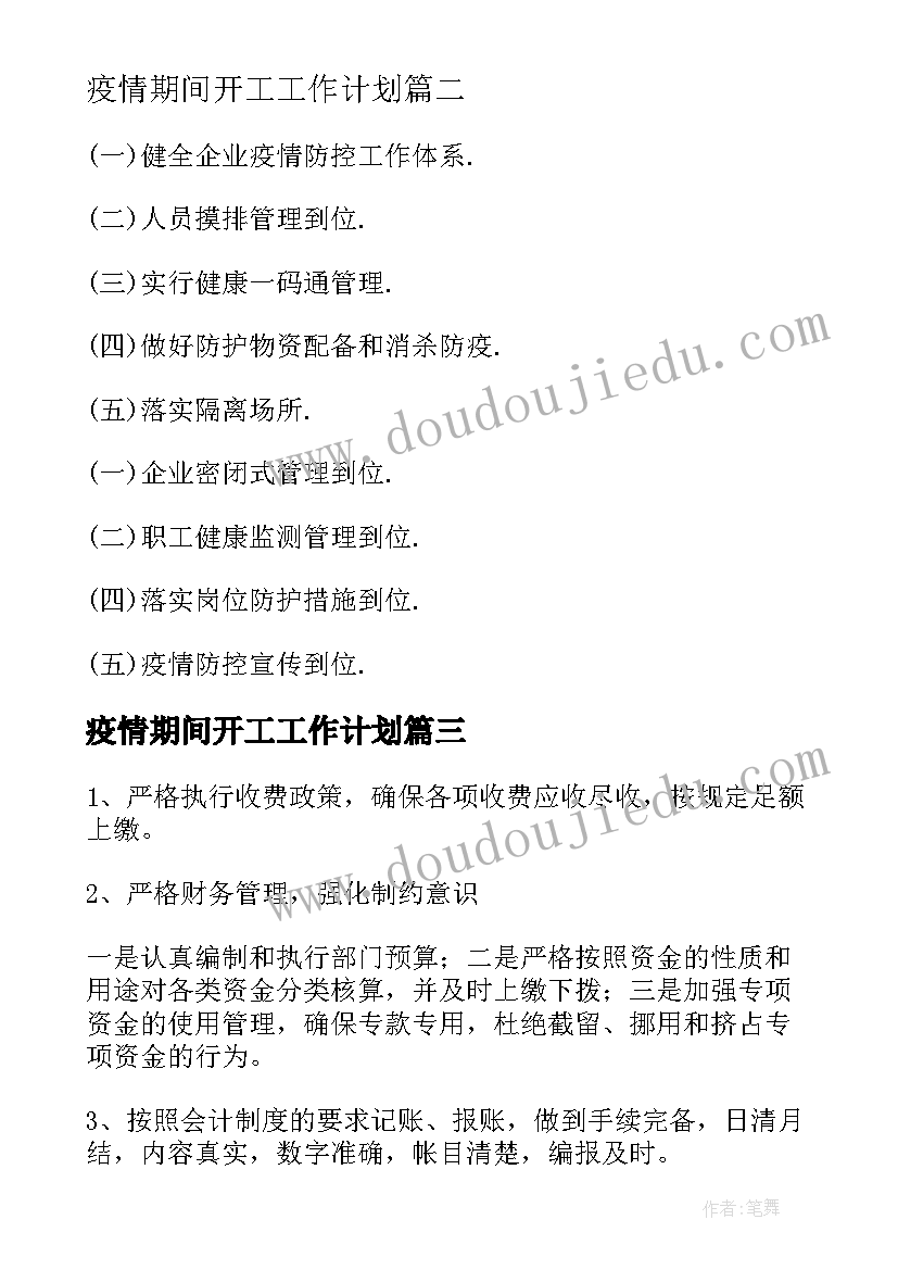 疫情期间开工工作计划(模板9篇)