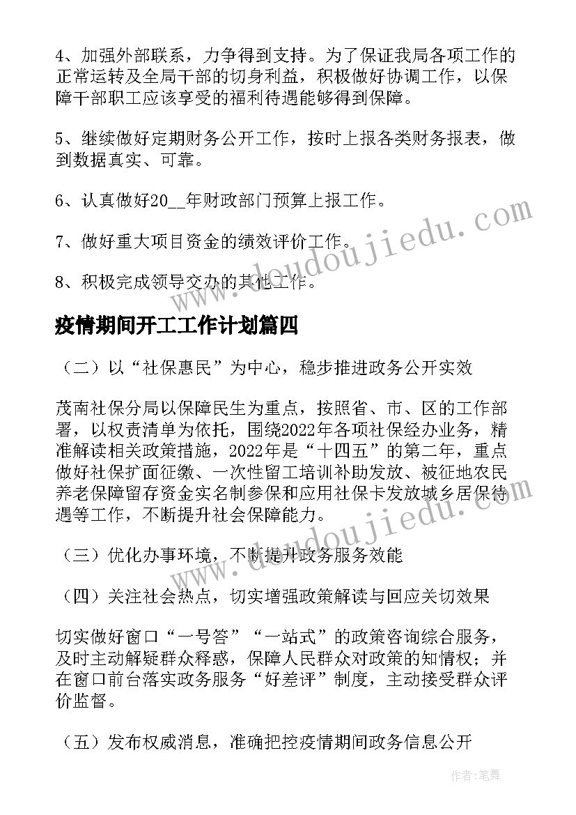 疫情期间开工工作计划(模板9篇)