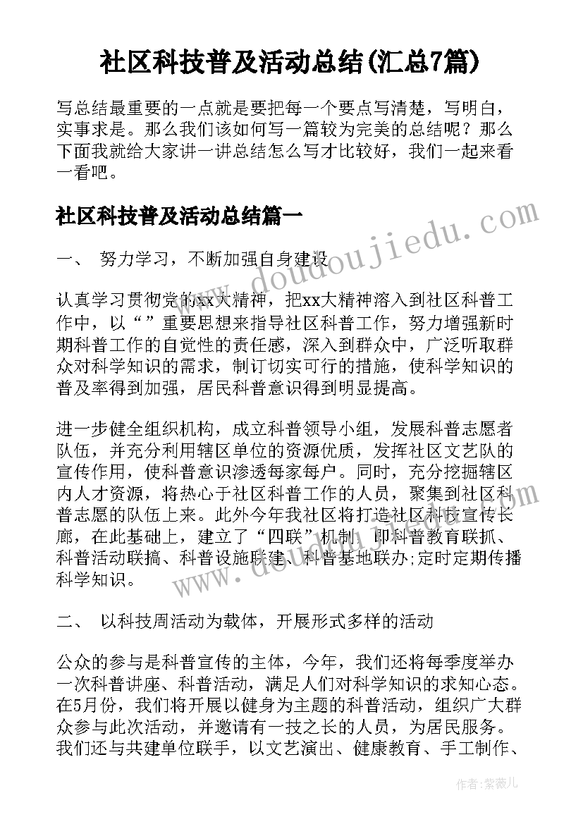 社区科技普及活动总结(汇总7篇)