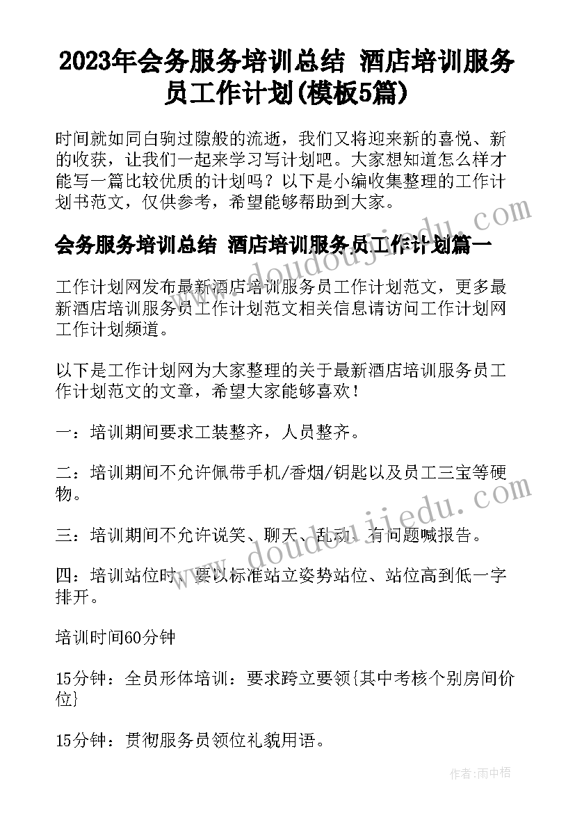 2023年会务服务培训总结 酒店培训服务员工作计划(模板5篇)