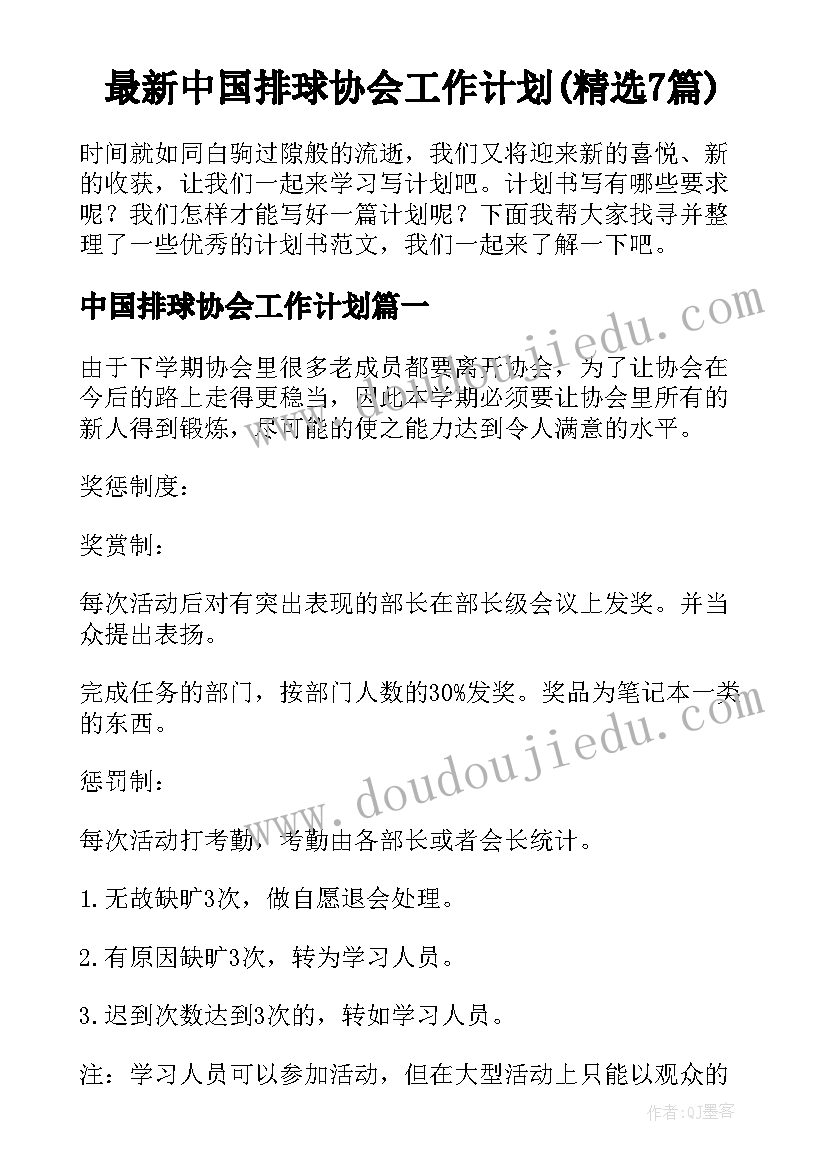 最新中国排球协会工作计划(精选7篇)