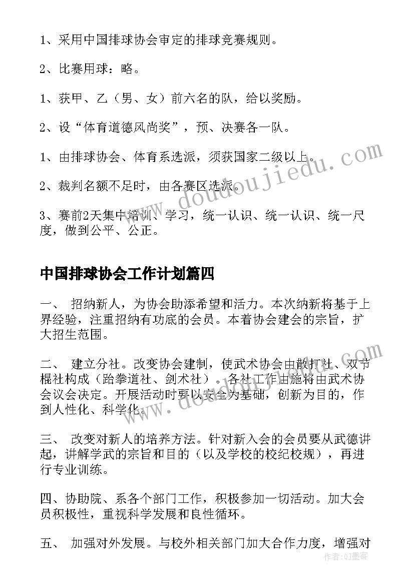 最新中国排球协会工作计划(精选7篇)