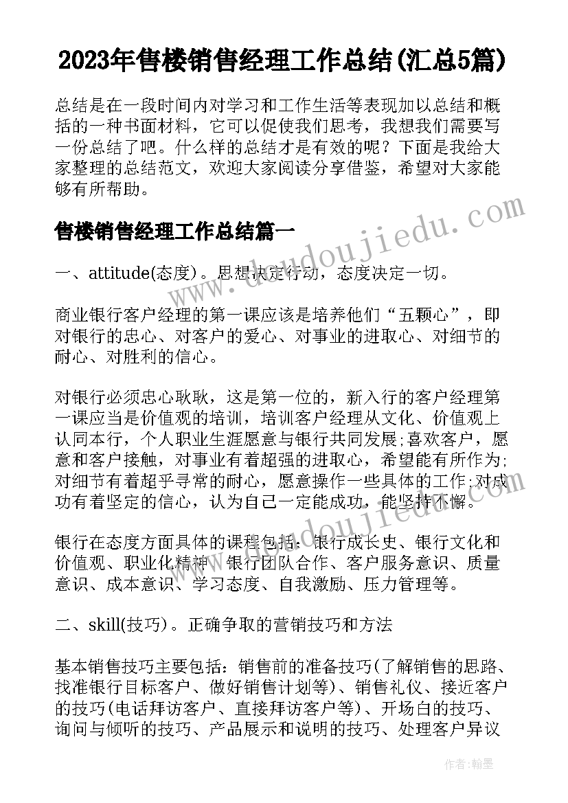 2023年售楼销售经理工作总结(汇总5篇)