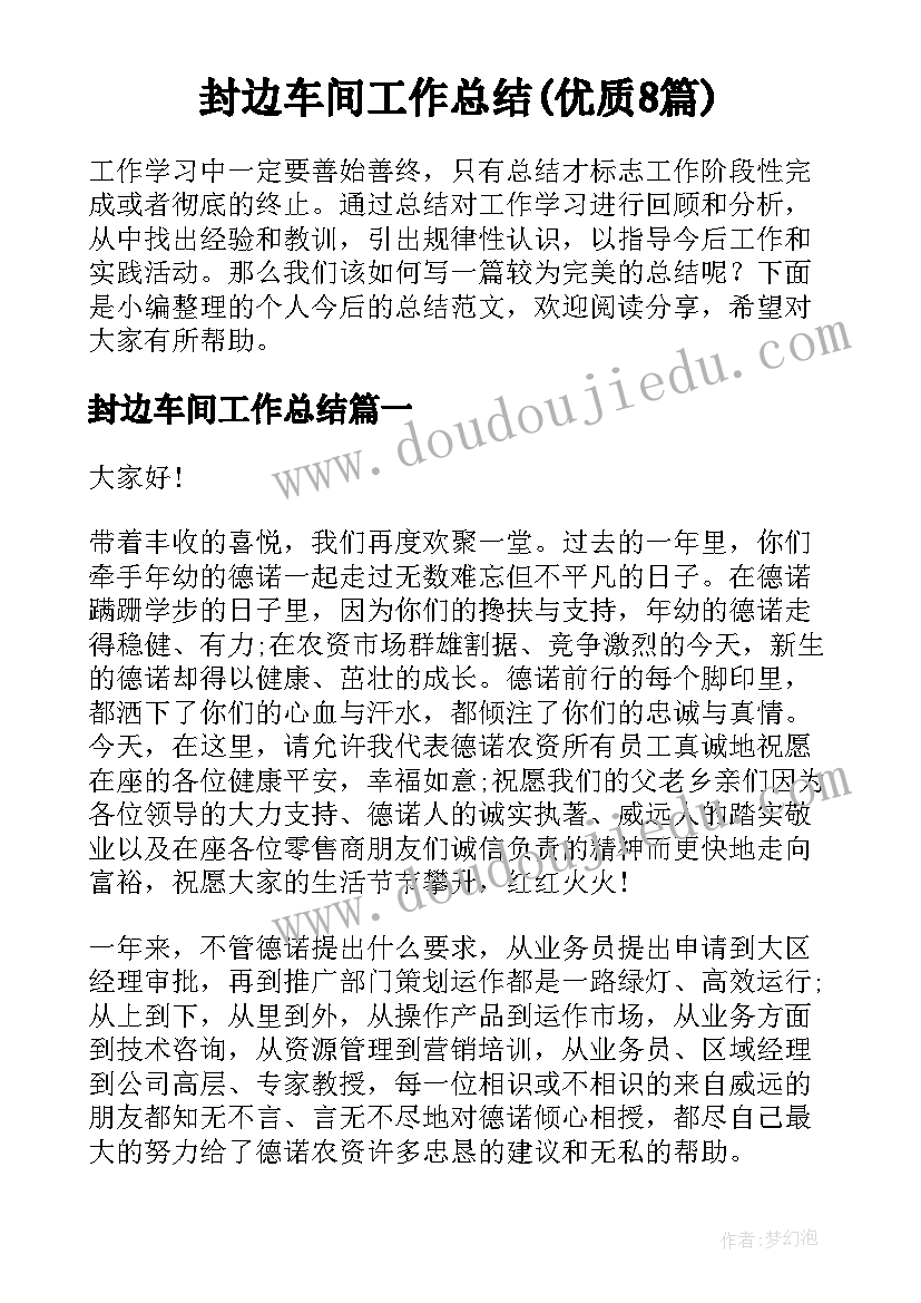 封边车间工作总结(优质8篇)