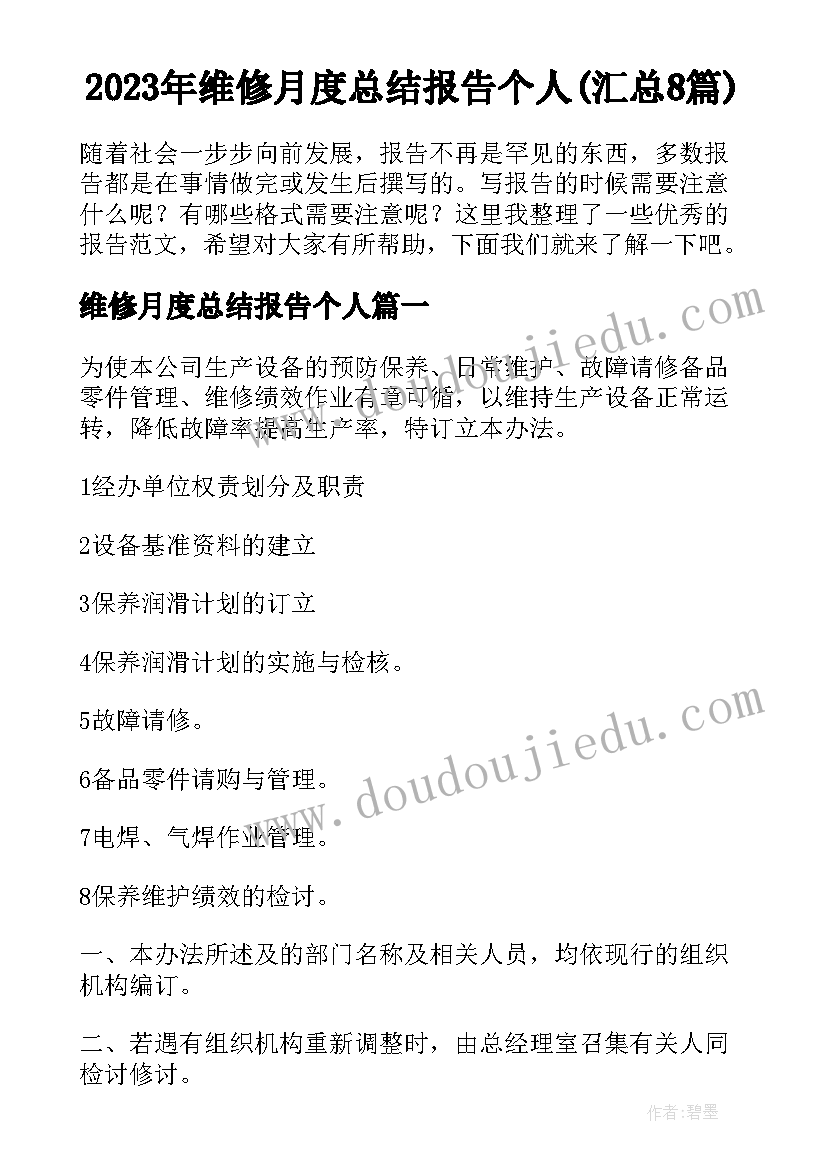 2023年维修月度总结报告个人(汇总8篇)