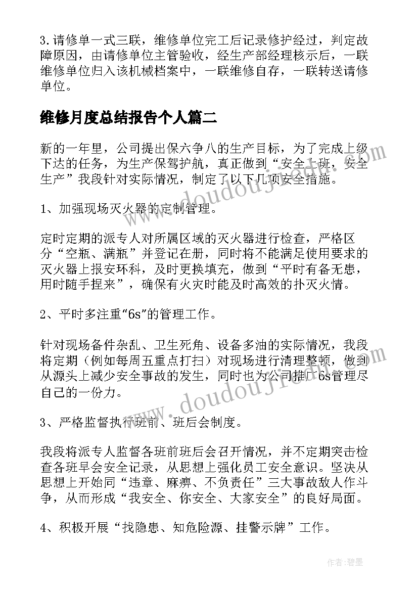 2023年维修月度总结报告个人(汇总8篇)