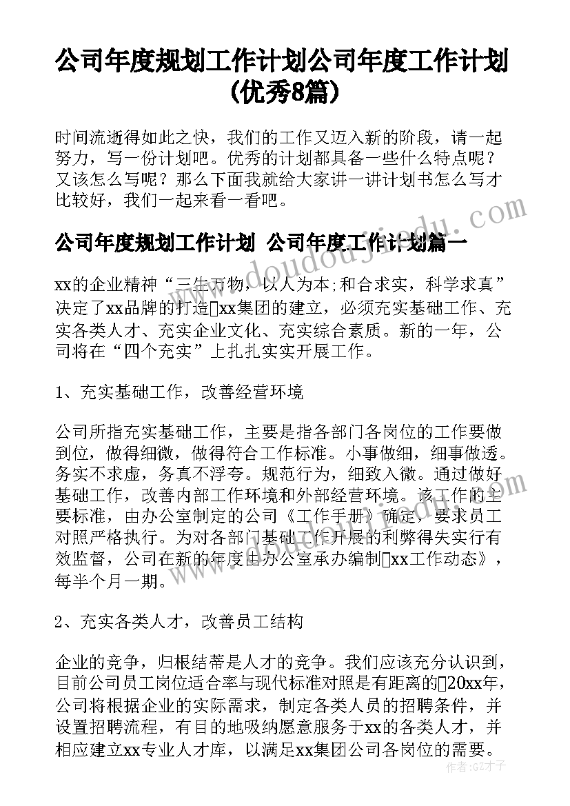 公司年度规划工作计划 公司年度工作计划(优秀8篇)