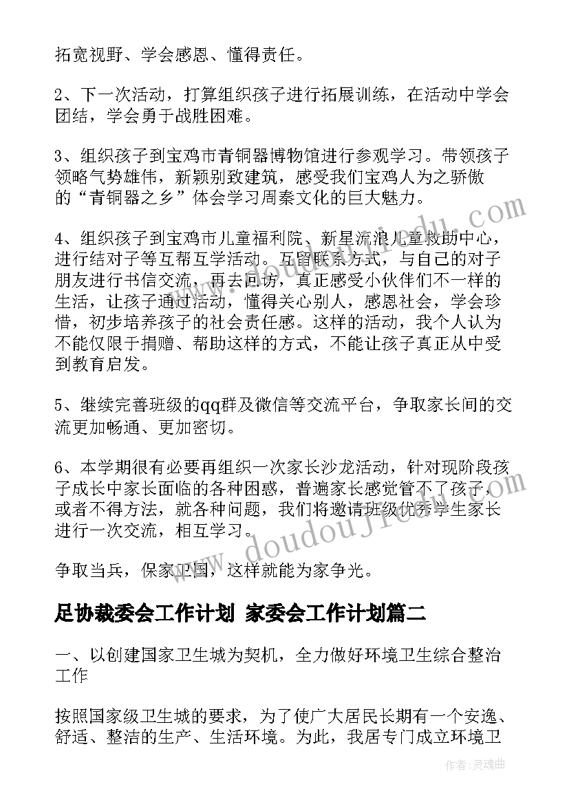 最新足协裁委会工作计划 家委会工作计划(精选5篇)