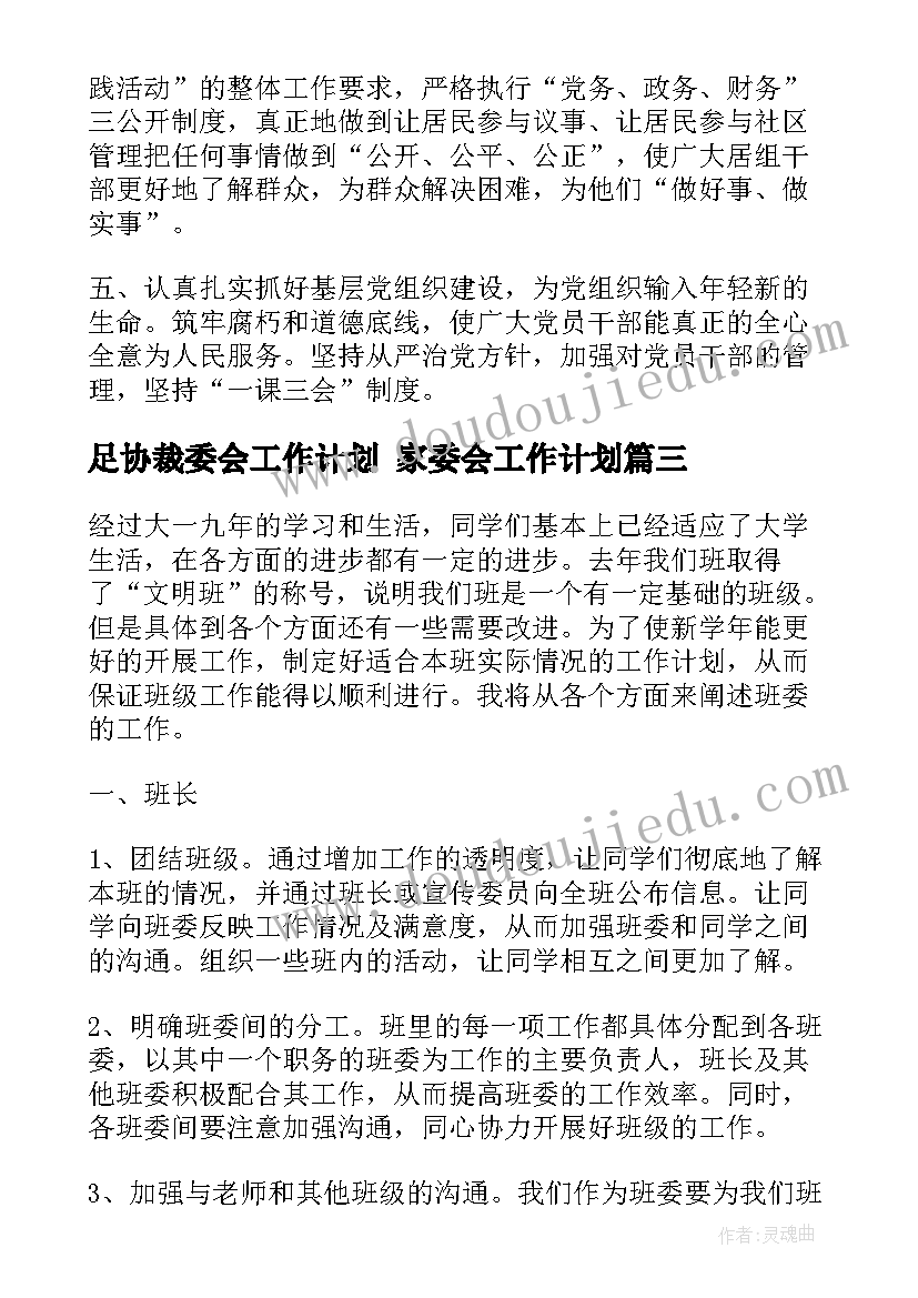 最新足协裁委会工作计划 家委会工作计划(精选5篇)