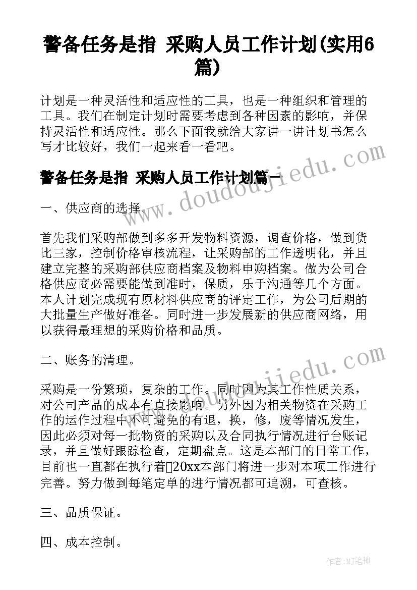 警备任务是指 采购人员工作计划(实用6篇)