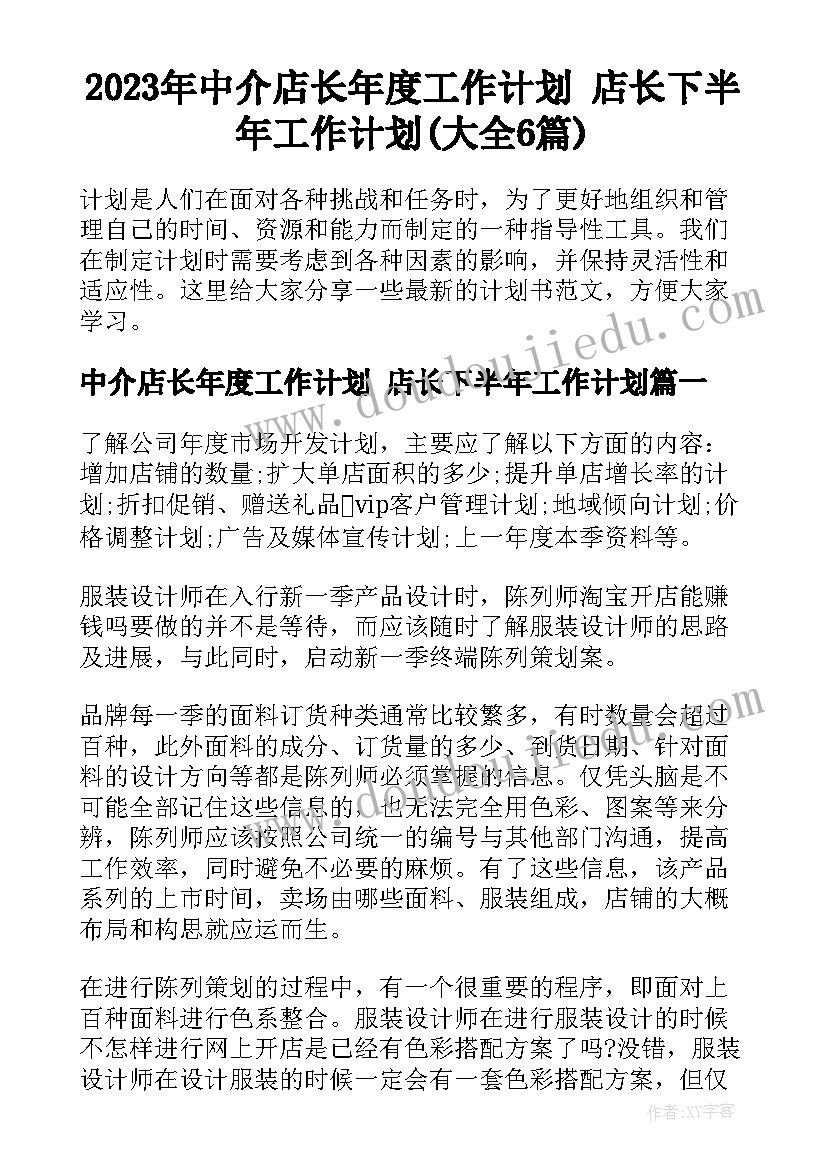 2023年中介店长年度工作计划 店长下半年工作计划(大全6篇)