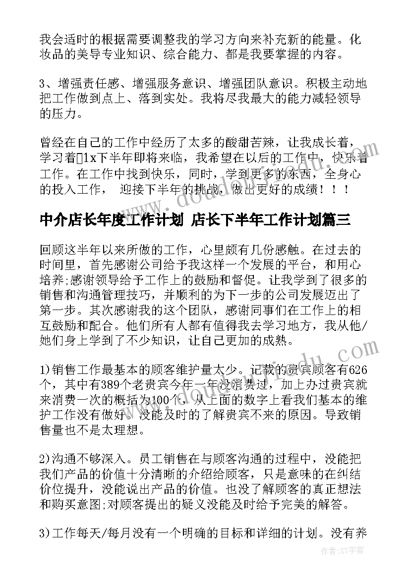 2023年中介店长年度工作计划 店长下半年工作计划(大全6篇)