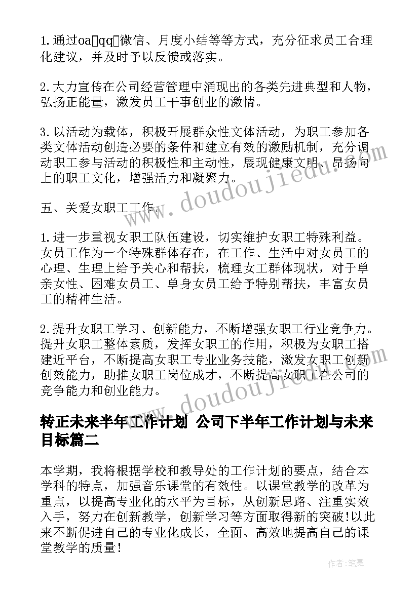 2023年转正未来半年工作计划 公司下半年工作计划与未来目标(大全5篇)