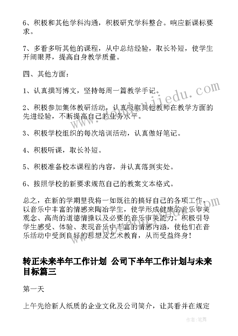 2023年转正未来半年工作计划 公司下半年工作计划与未来目标(大全5篇)