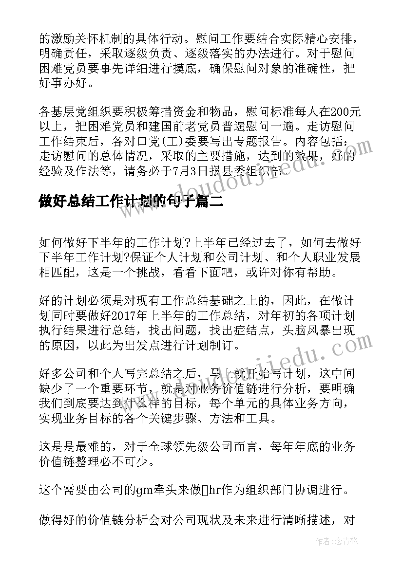 2023年做好总结工作计划的句子(模板5篇)