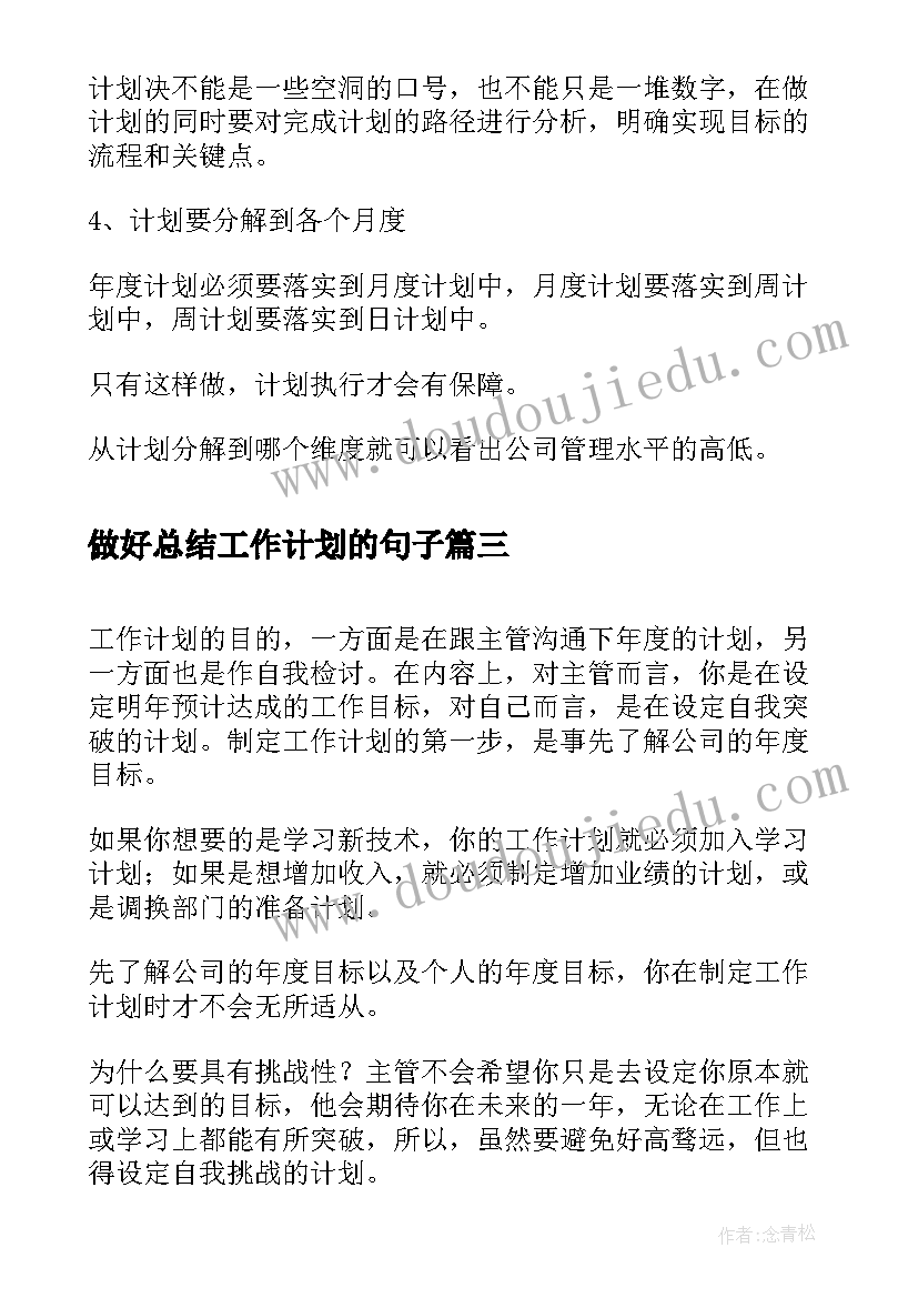 2023年做好总结工作计划的句子(模板5篇)