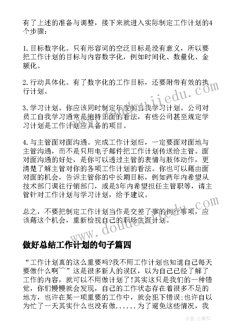 2023年做好总结工作计划的句子(模板5篇)