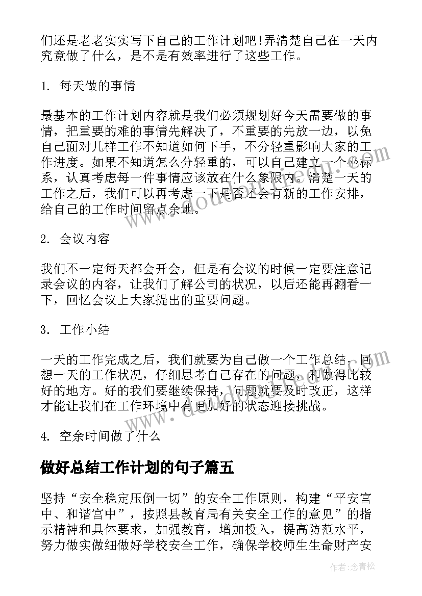 2023年做好总结工作计划的句子(模板5篇)