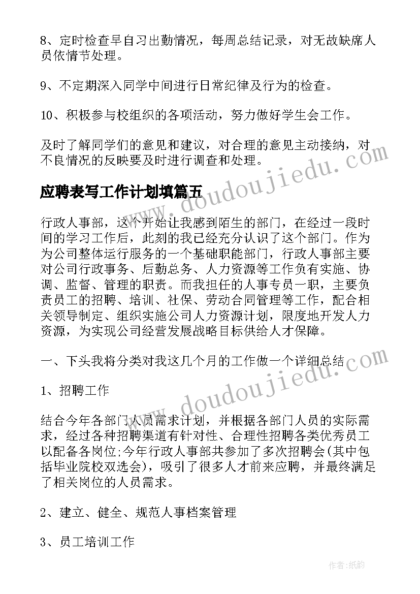 2023年应聘表写工作计划填(精选5篇)