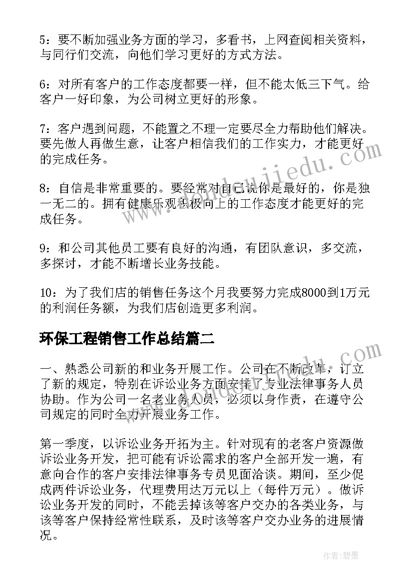 2023年环保工程销售工作总结(汇总9篇)