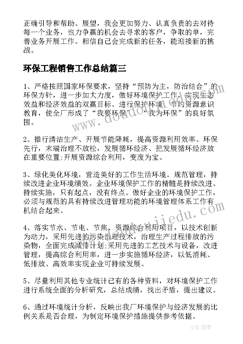 2023年环保工程销售工作总结(汇总9篇)