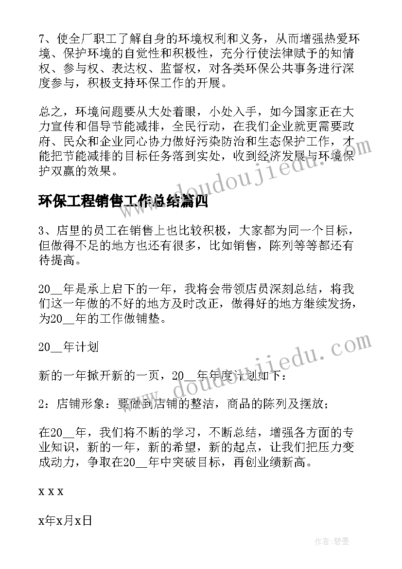 2023年环保工程销售工作总结(汇总9篇)