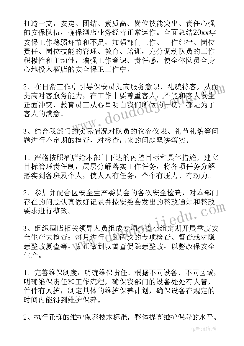 酒店保安的工作计划和目标(实用8篇)