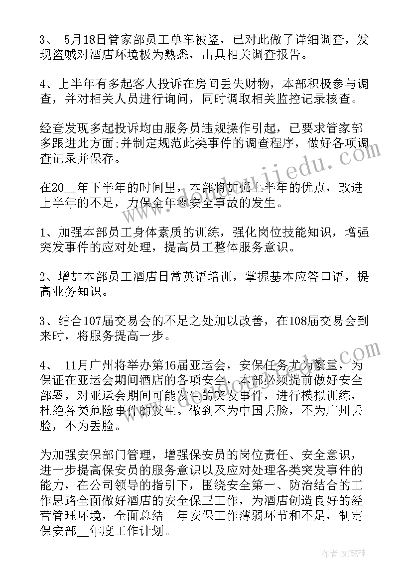 酒店保安的工作计划和目标(实用8篇)