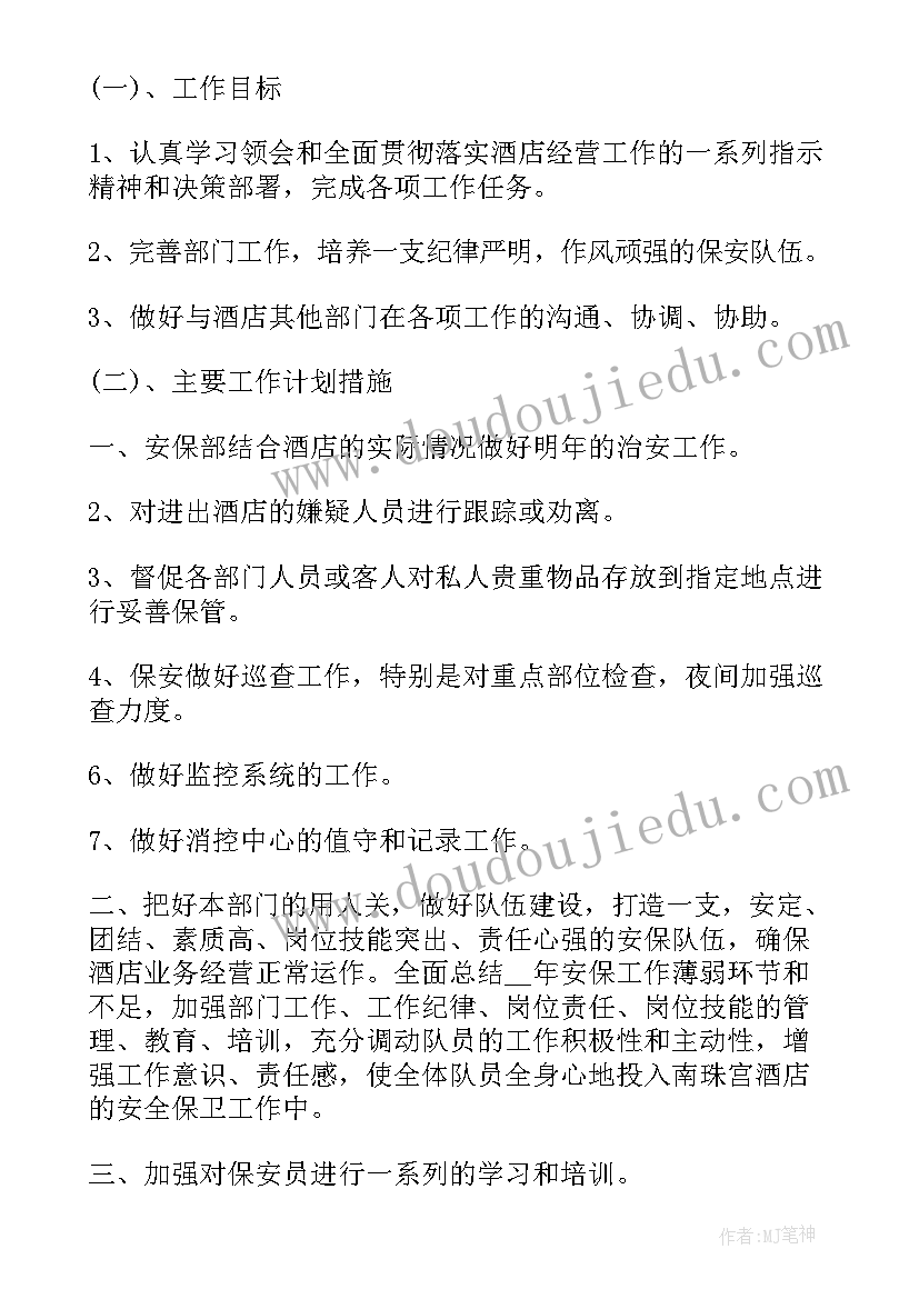 酒店保安的工作计划和目标(实用8篇)