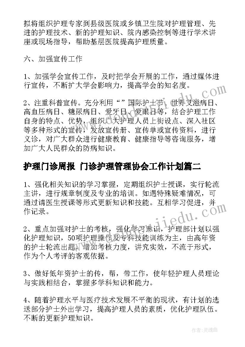 最新护理门诊周报 门诊护理管理协会工作计划(大全5篇)