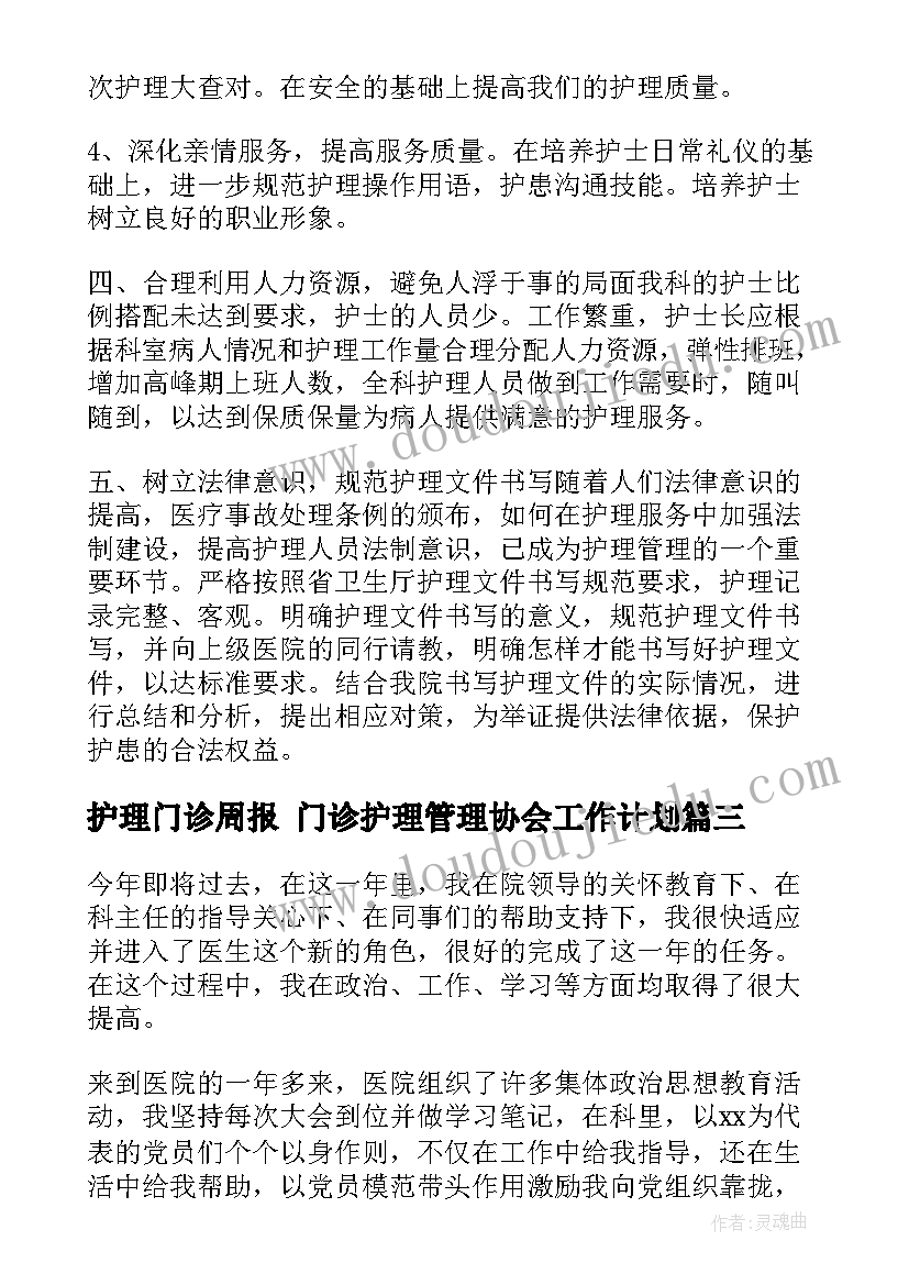 最新护理门诊周报 门诊护理管理协会工作计划(大全5篇)