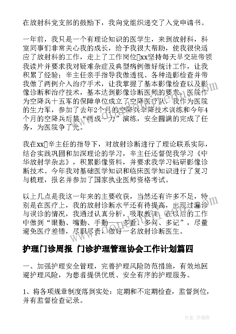 最新护理门诊周报 门诊护理管理协会工作计划(大全5篇)