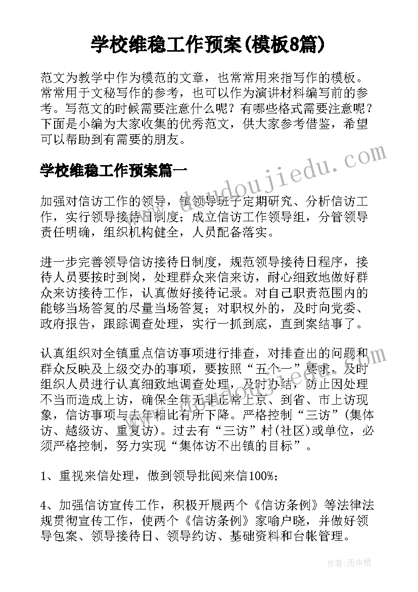 学校维稳工作预案(模板8篇)