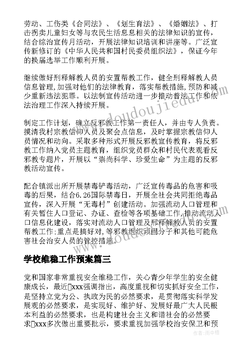 学校维稳工作预案(模板8篇)