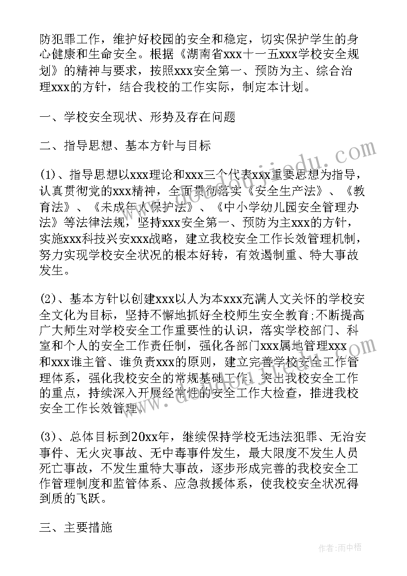 学校维稳工作预案(模板8篇)