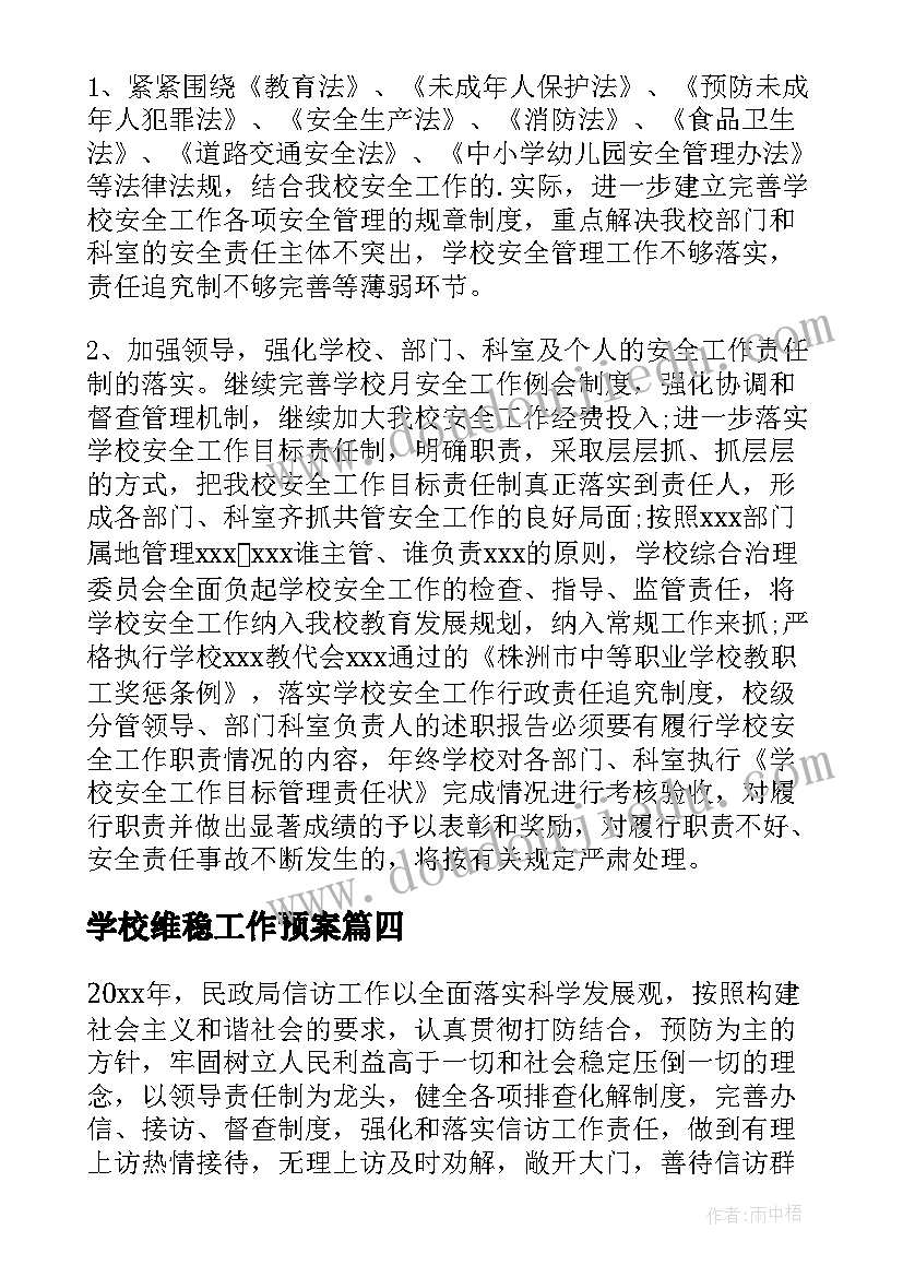 学校维稳工作预案(模板8篇)