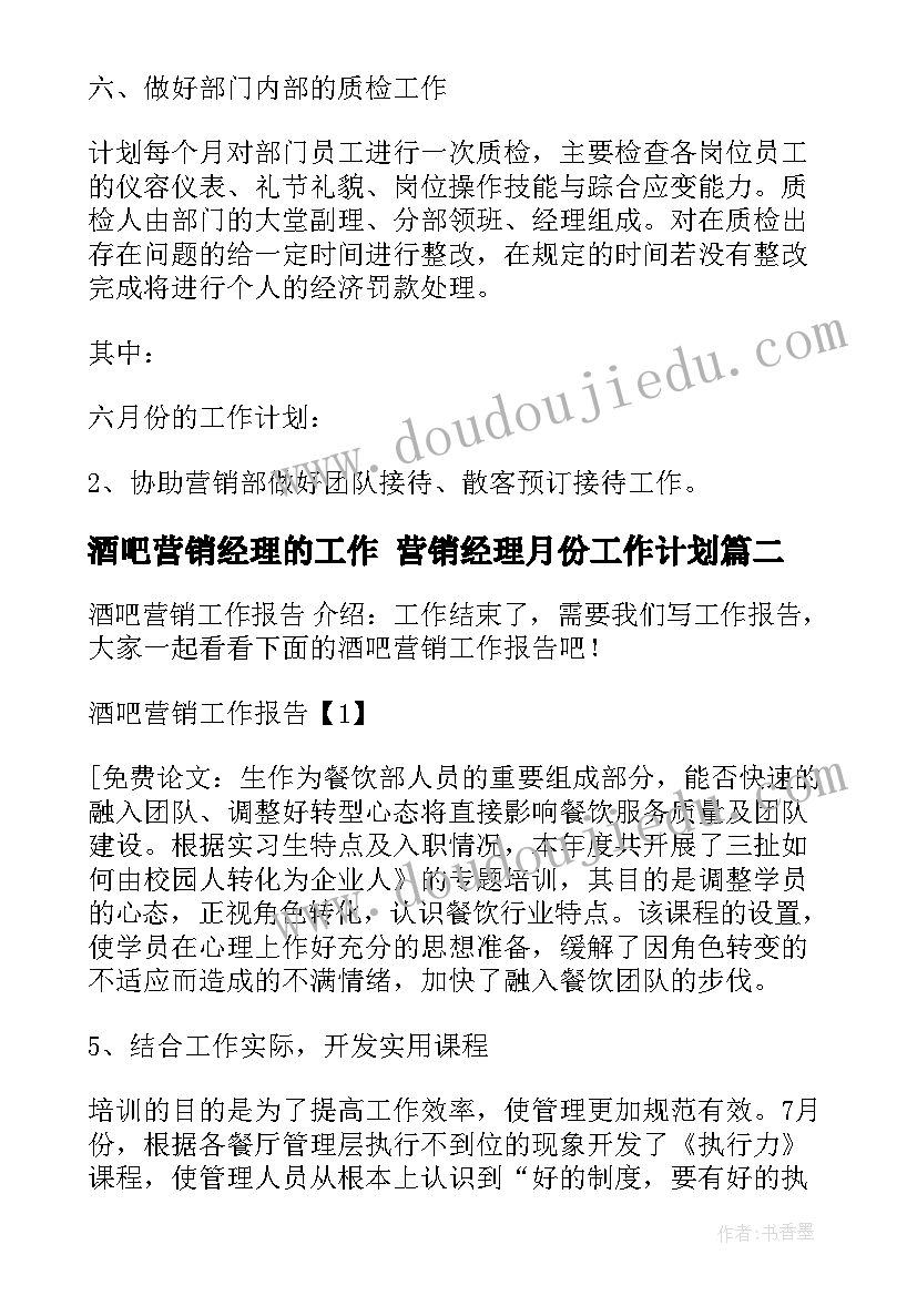 2023年酒吧营销经理的工作 营销经理月份工作计划(优质5篇)