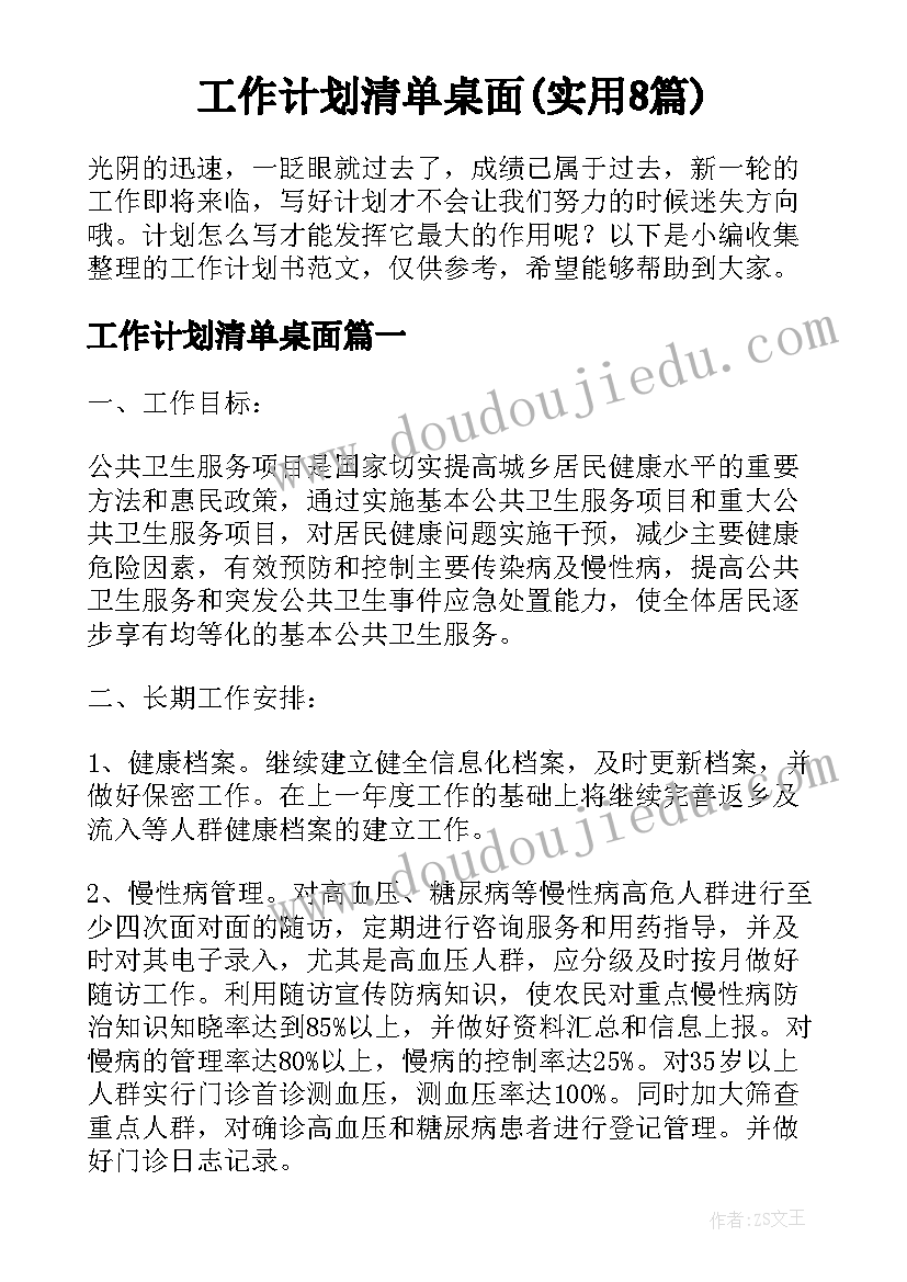 工作计划清单桌面(实用8篇)