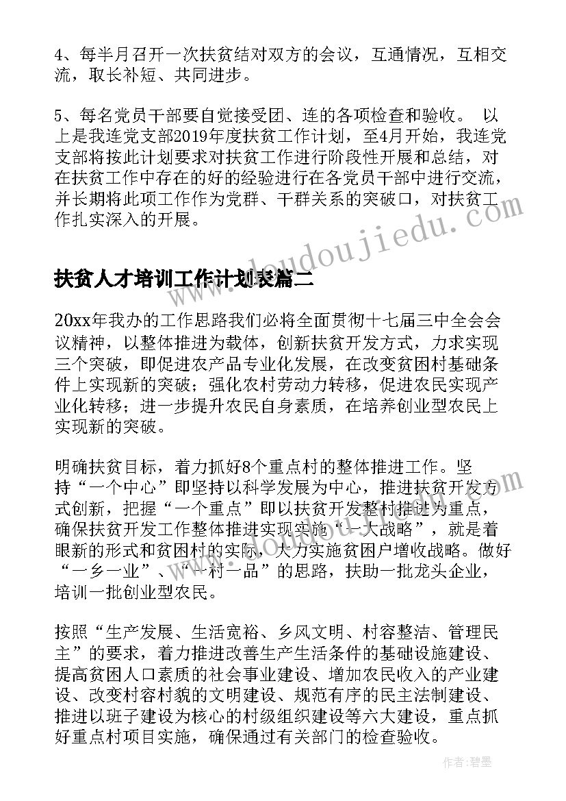 扶贫人才培训工作计划表(通用5篇)