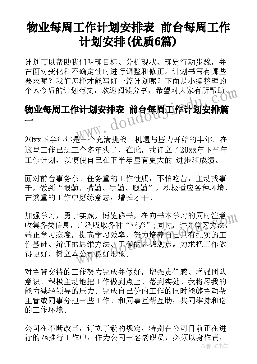 物业每周工作计划安排表 前台每周工作计划安排(优质6篇)