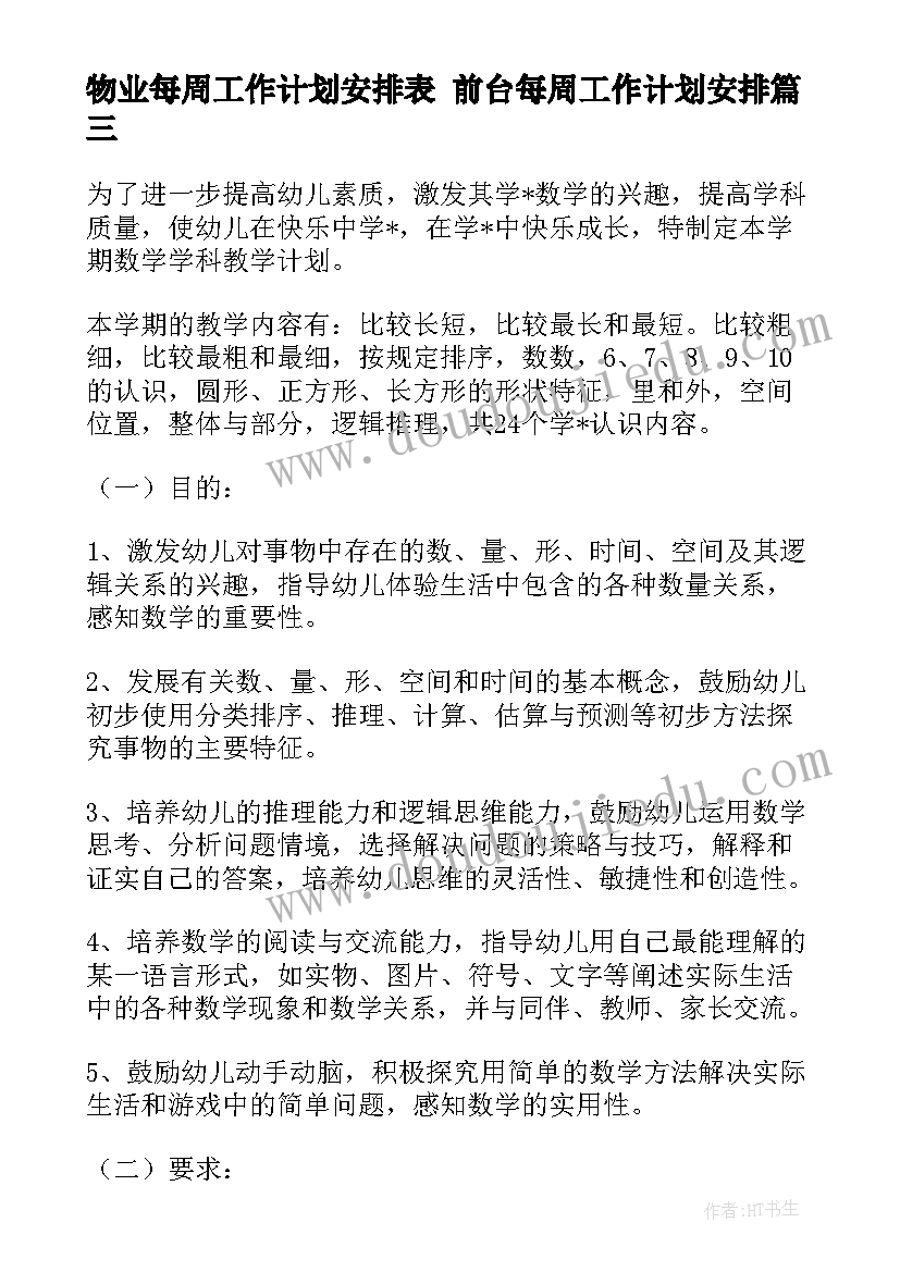 物业每周工作计划安排表 前台每周工作计划安排(优质6篇)