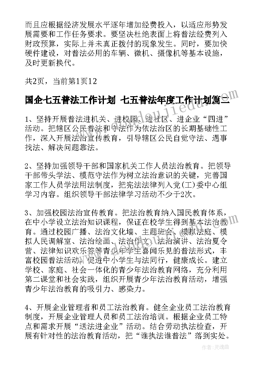 国企七五普法工作计划 七五普法年度工作计划(大全10篇)