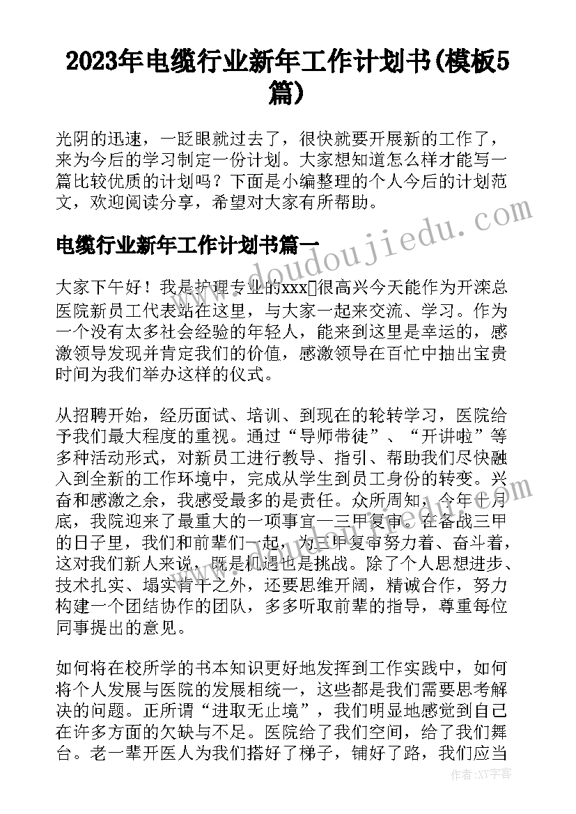 2023年电缆行业新年工作计划书(模板5篇)