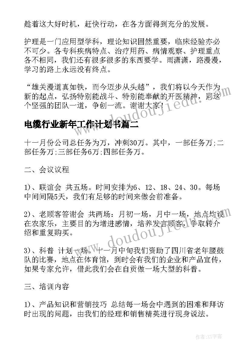 2023年电缆行业新年工作计划书(模板5篇)