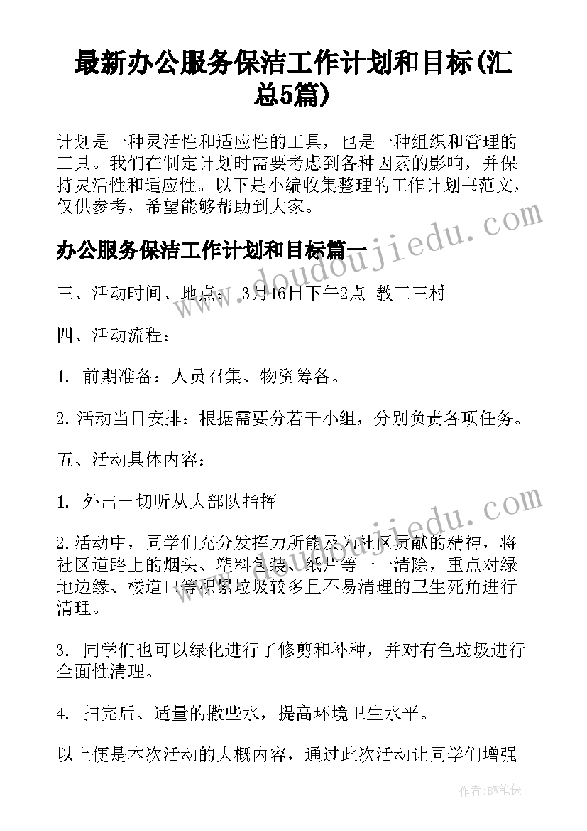 最新办公服务保洁工作计划和目标(汇总5篇)