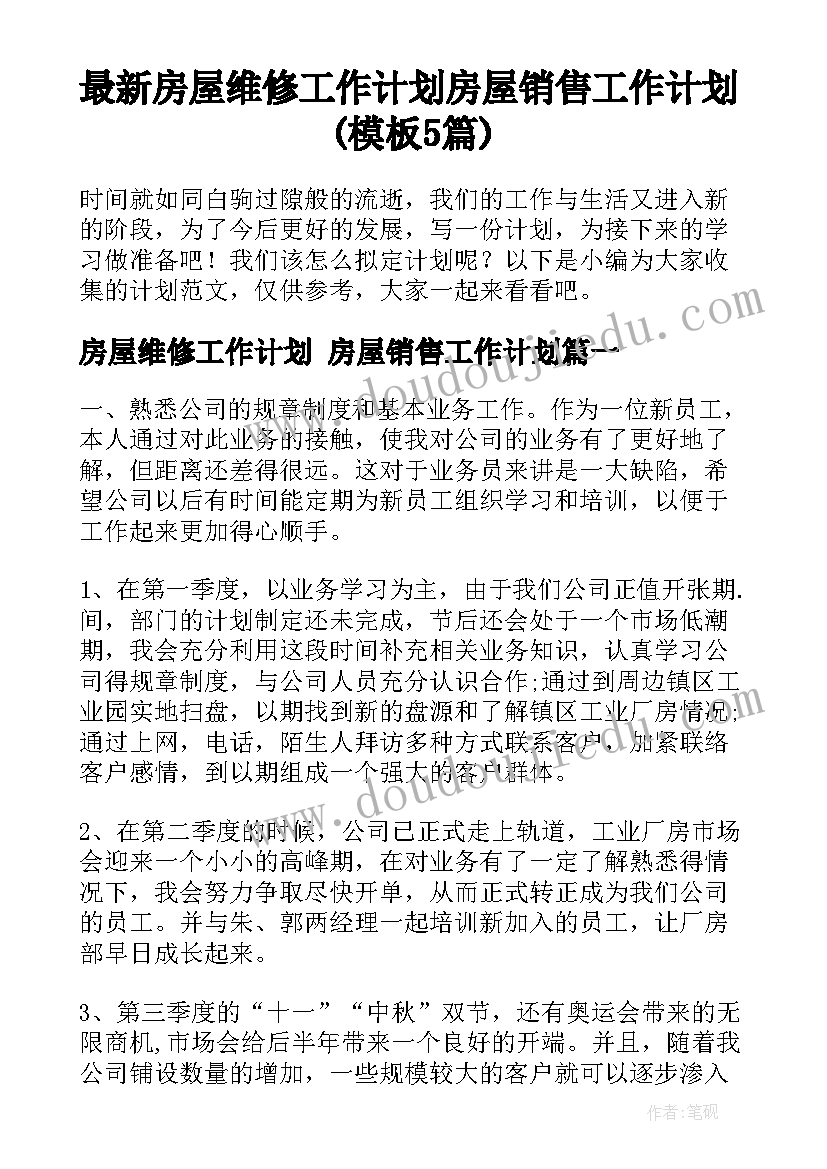 最新房屋维修工作计划 房屋销售工作计划(模板5篇)