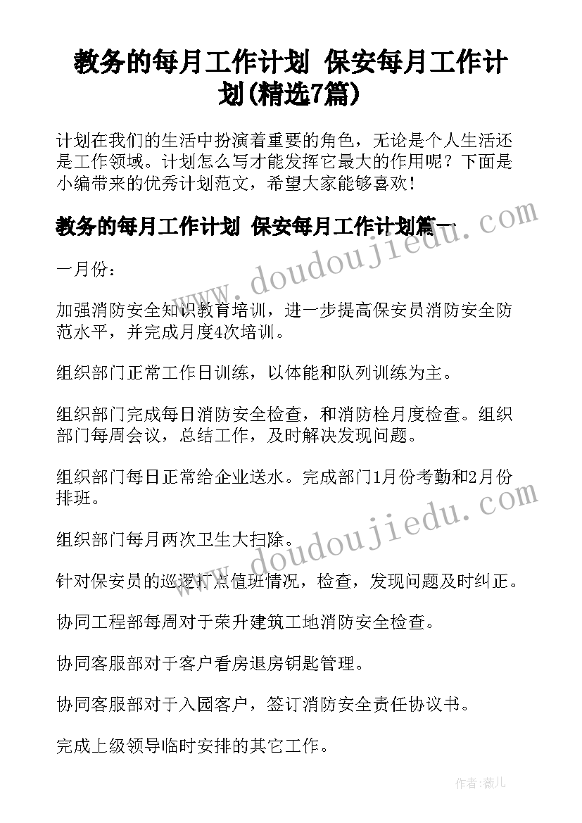 教务的每月工作计划 保安每月工作计划(精选7篇)