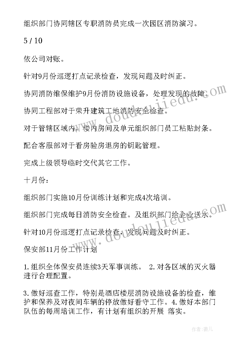 教务的每月工作计划 保安每月工作计划(精选7篇)